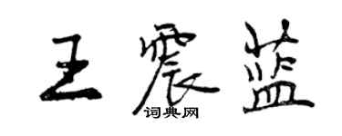 曾慶福王震藍行書個性簽名怎么寫