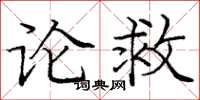 龐中華論救楷書怎么寫