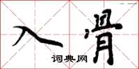 周炳元入骨楷書怎么寫