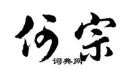 胡問遂何宗行書個性簽名怎么寫