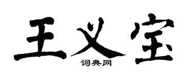 翁闓運王義寶楷書個性簽名怎么寫