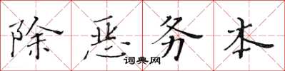 黃華生除惡務本楷書怎么寫