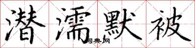 丁謙潛濡默被楷書怎么寫