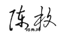 駱恆光陳枚草書個性簽名怎么寫