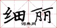 周炳元細麗楷書怎么寫