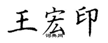 丁謙王宏印楷書個性簽名怎么寫