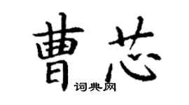 丁謙曹芯楷書個性簽名怎么寫