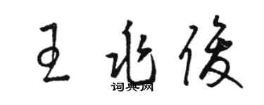 駱恆光王兆俊草書個性簽名怎么寫