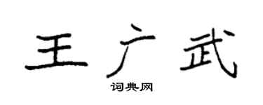 袁強王廣武楷書個性簽名怎么寫