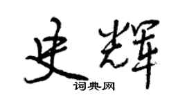曾慶福史輝行書個性簽名怎么寫