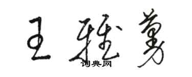 駱恆光王雅蔓草書個性簽名怎么寫