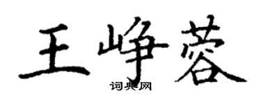 丁謙王崢蓉楷書個性簽名怎么寫