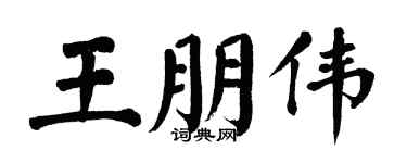 翁闓運王朋偉楷書個性簽名怎么寫