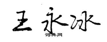 曾慶福王永冰行書個性簽名怎么寫