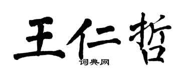 翁闓運王仁哲楷書個性簽名怎么寫