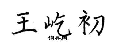 何伯昌王屹初楷書個性簽名怎么寫