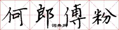 周炳元何郎傅粉楷書怎么寫