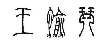 陳墨王愉琴篆書個性簽名怎么寫