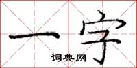 龐中華一字楷書怎么寫