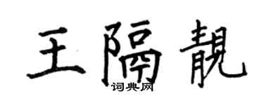 何伯昌王隔靚楷書個性簽名怎么寫