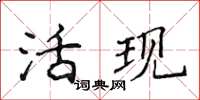 侯登峰活現楷書怎么寫