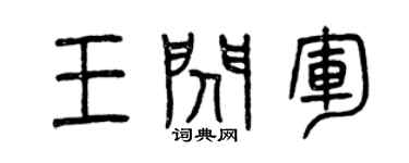 曾慶福王閃軍篆書個性簽名怎么寫