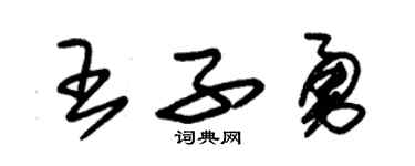 朱錫榮王子勇草書個性簽名怎么寫