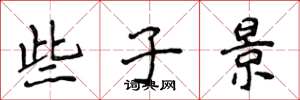 侯登峰些子景楷書怎么寫