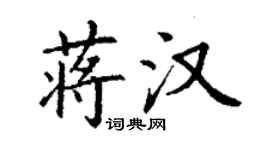 丁謙蔣漢楷書個性簽名怎么寫