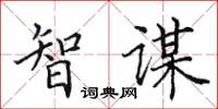 田英章智謀楷書怎么寫