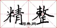 侯登峰精整楷書怎么寫