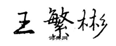 曾慶福王繁彬行書個性簽名怎么寫