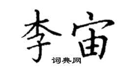 丁謙李宙楷書個性簽名怎么寫