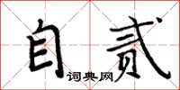 周炳元自貳楷書怎么寫