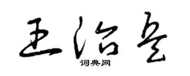 曾慶福王治兵草書個性簽名怎么寫