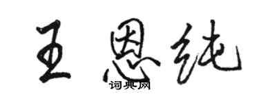 駱恆光王恩純行書個性簽名怎么寫