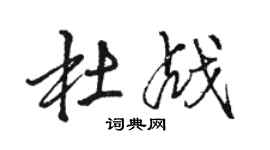 駱恆光杜戰行書個性簽名怎么寫