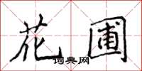 侯登峰花圃楷書怎么寫