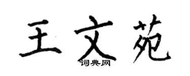 何伯昌王文苑楷書個性簽名怎么寫