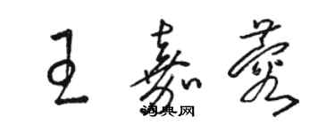 駱恆光王嘉蓉草書個性簽名怎么寫