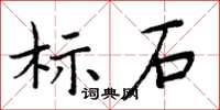 周炳元標石楷書怎么寫