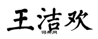 翁闓運王潔歡楷書個性簽名怎么寫