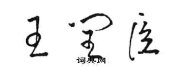 駱恆光王閏臣草書個性簽名怎么寫