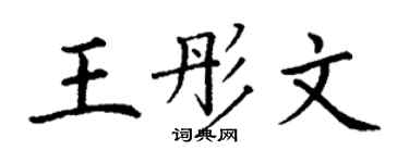 丁謙王彤文楷書個性簽名怎么寫