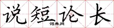 丁謙說短論長楷書怎么寫