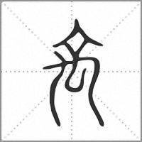 𥜼小篆