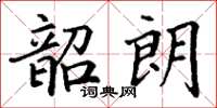 丁謙韶朗楷書怎么寫