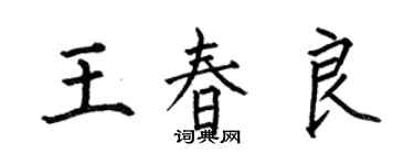 何伯昌王春良楷書個性簽名怎么寫