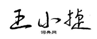 曾慶福王小捷草書個性簽名怎么寫