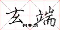 侯登峰玄端楷書怎么寫